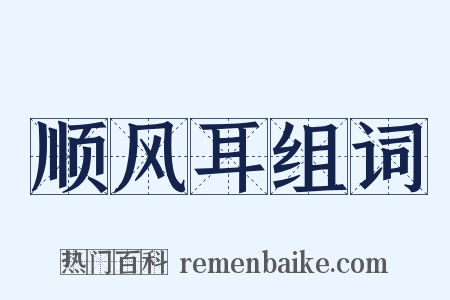 顺风耳组词是什么意思的图片